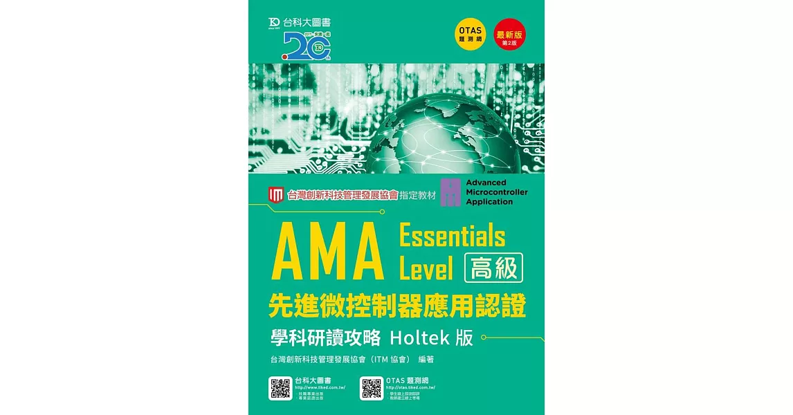 AMA Essentials Level先進微控制器應用認證學科研讀攻略Holtek版最新版(第二版)(附贈OTAS題測系統) | 拾書所