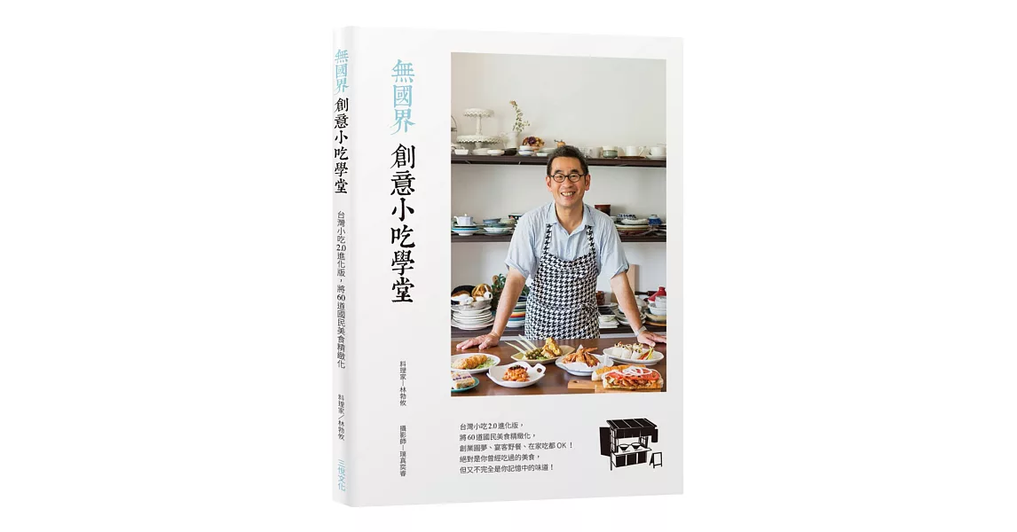 無國界創意小吃學堂：台灣小吃2.0進化版，將60道國民美食精緻化，創業圓夢、宴客野餐、在家吃都OK！ | 拾書所