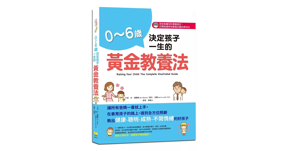 0～6歲決定孩子一生的黃金教養法 | 拾書所