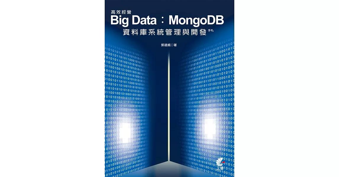 高效經營 Big Data：MongoDB資料庫系統管理與開發手札 | 拾書所