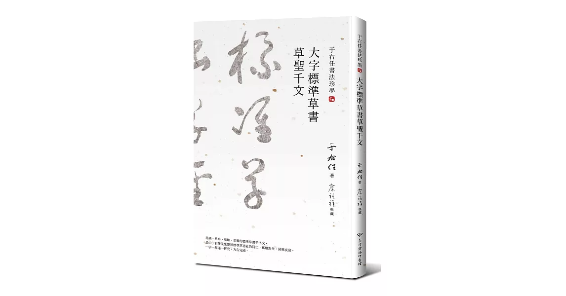 于右任書法珍墨：大字標準草書草聖千文 | 拾書所