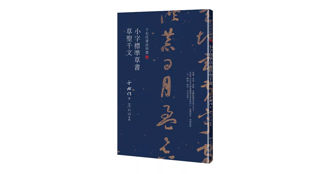 于右任書法珍墨：小字標準草書草聖千文 | 拾書所