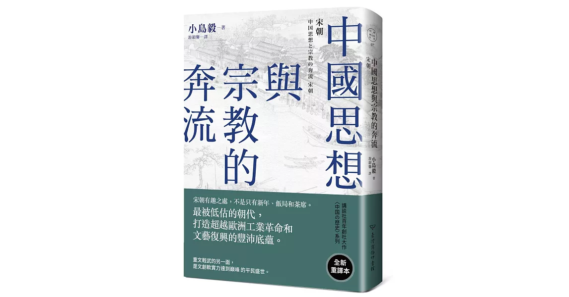 中國思想與宗教的奔流：宋朝 | 拾書所