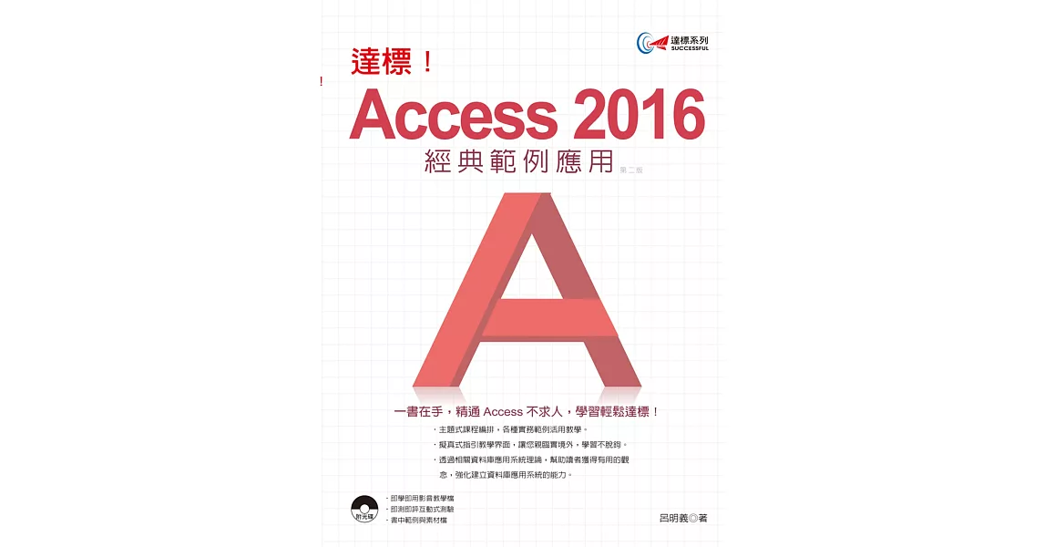 達標！Access 2016 經典範例應用(附光碟)(第二版) | 拾書所