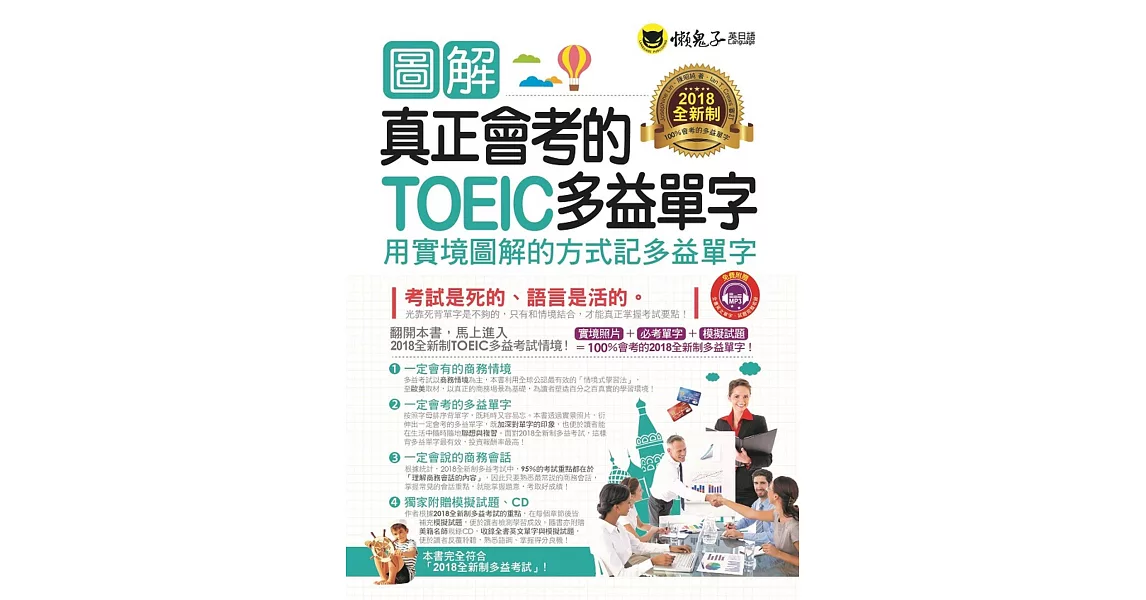 圖解真正會考的TOEIC多益單字：用實境圖解的方式記多益單字(附1CD)【2018全新制】 | 拾書所