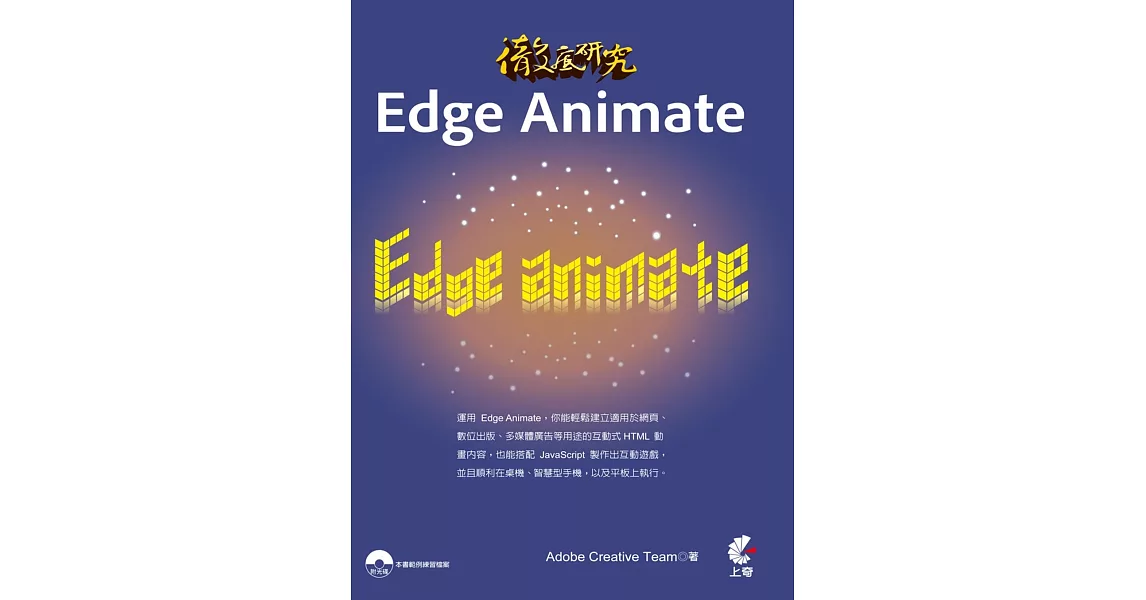徹底研究 Edge Animate(附光碟) | 拾書所