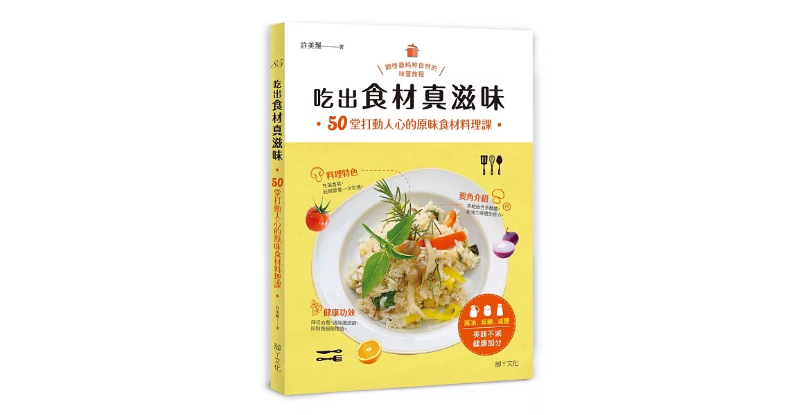 吃出食材真滋味：50堂打動人心的原味食材料理課 | 拾書所