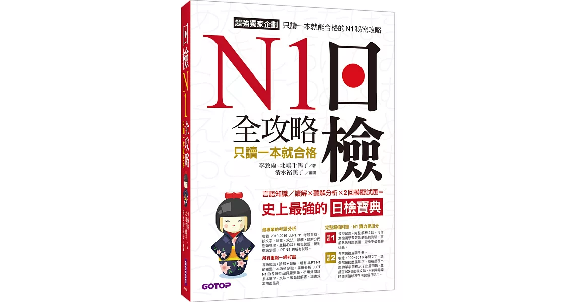 日檢N1 全攻略：言語知識／讀解＋聽解 只讀一本就合格(MP3) | 拾書所