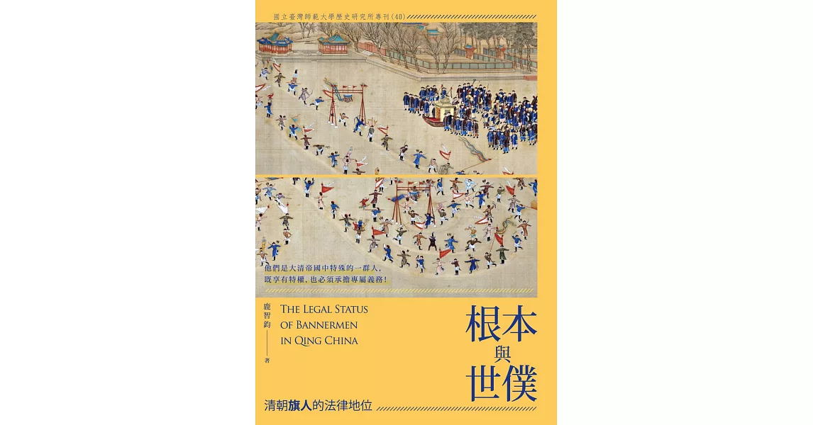 根本與世僕：清朝旗人的法律地位 | 拾書所