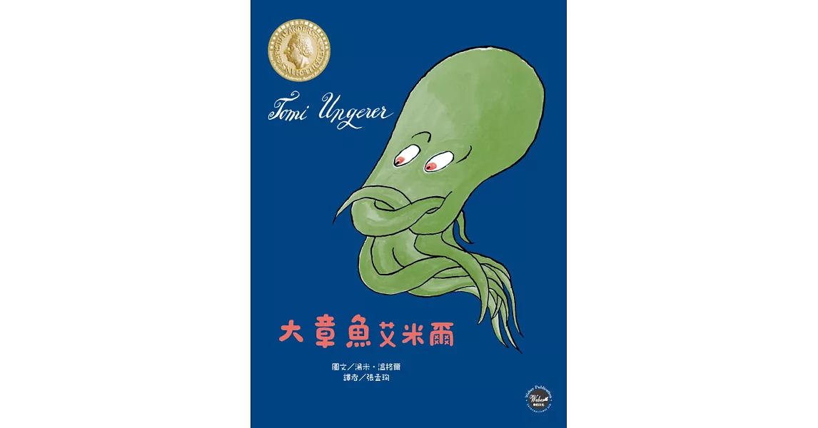 國際安徒生大獎6:大章魚艾米爾：一隻樂於助人的章魚 | 拾書所
