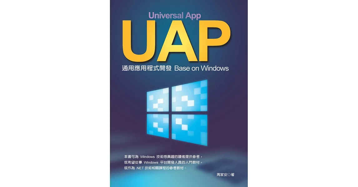 UAP通用應用程式開發：Base on Windows | 拾書所