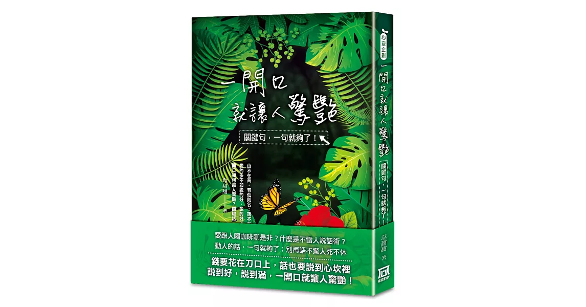 一開口就讓人驚艷：關鍵句，一句就夠了 | 拾書所