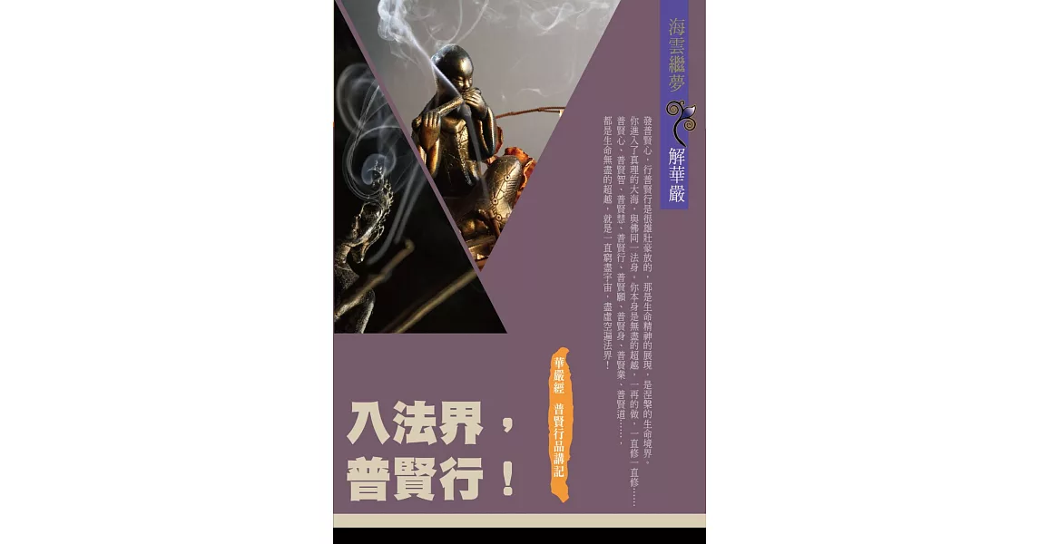 入法界，普賢行！：華嚴經普賢行品講記 | 拾書所