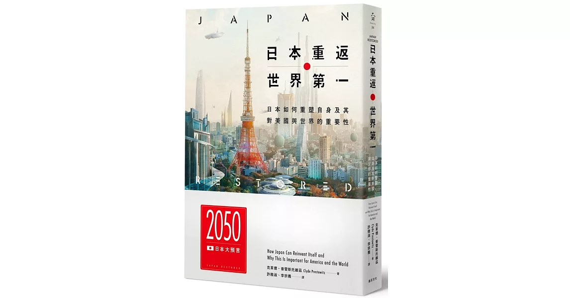 日本重返世界第一：日本如何重塑自身，及其對美國與世界的重要性 | 拾書所