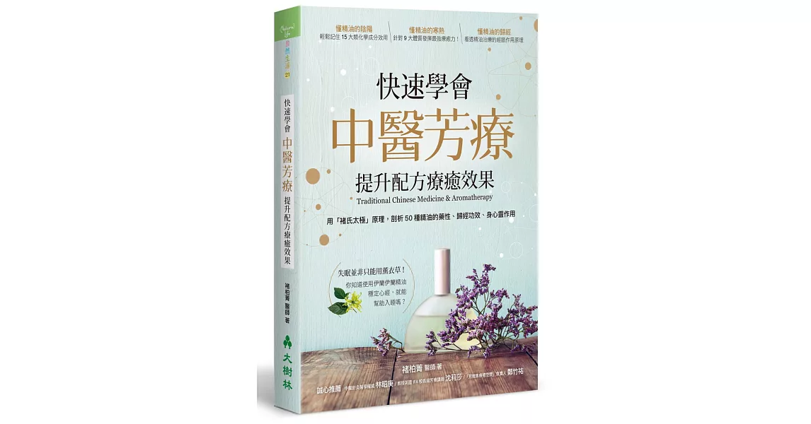 快速學會中醫芳療，提升配方療癒效果：用「褚氏太極」原理，剖析50種精油的藥性、歸經功效、身心靈作用 | 拾書所