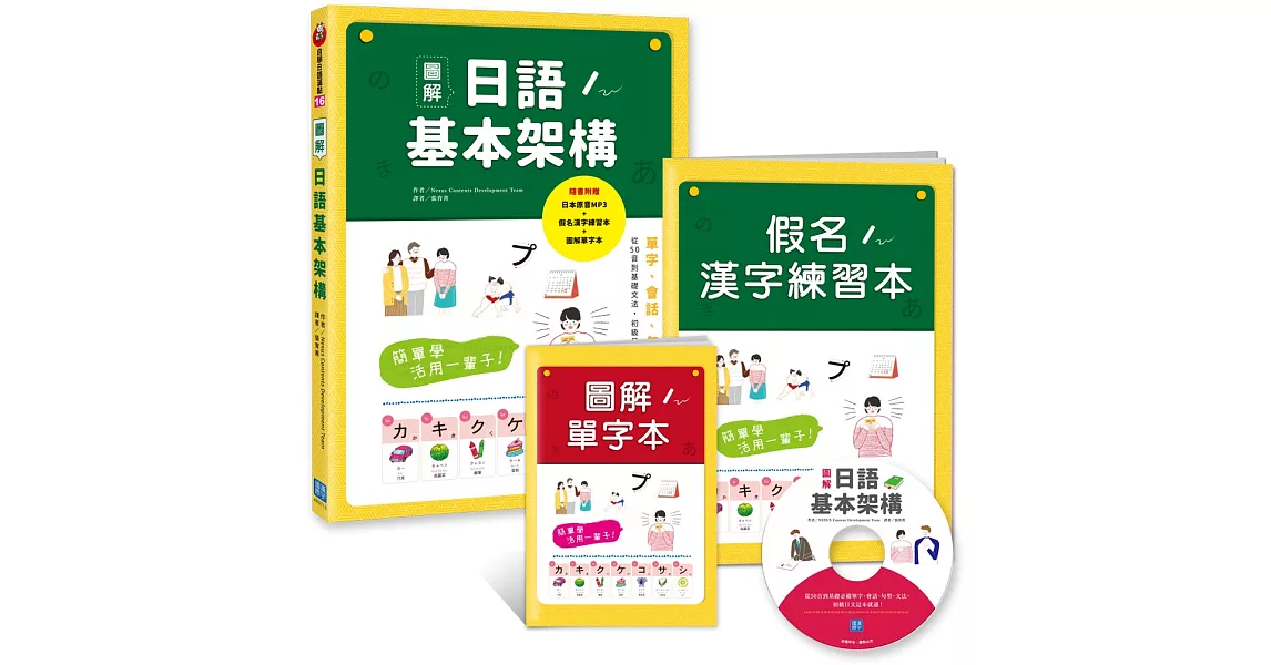 簡單學活用一輩子！圖解日語基本架構：從50音到基礎必備單字、會話、句型、文法，初級日文這本就通！（隨書附贈：日本原音MP3+假名漢字練習本+圖解單字本） | 拾書所