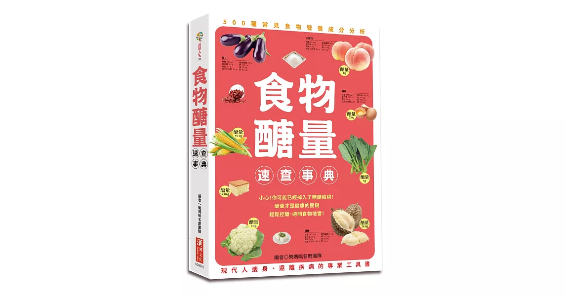 食物醣量速查事典：500種常見食物營養分析，為現代人減肥瘦身、遠離疾病的專業工具書 | 拾書所