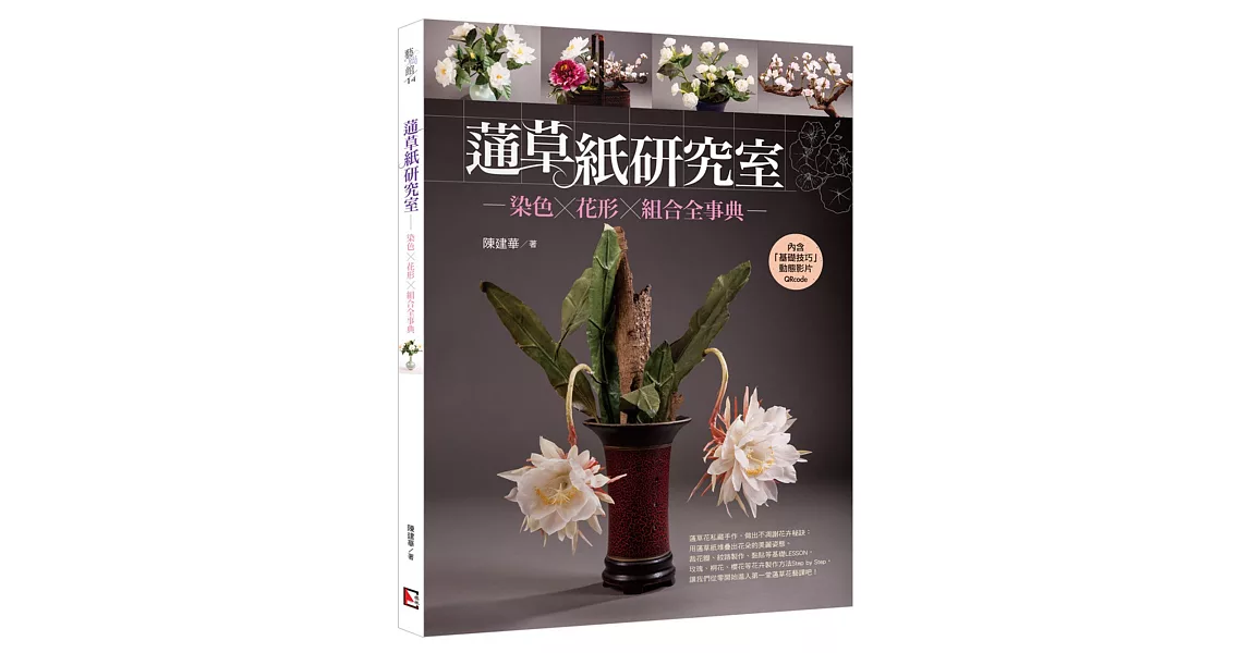 蓪草紙研究室：染色X花形X組合全事典 | 拾書所