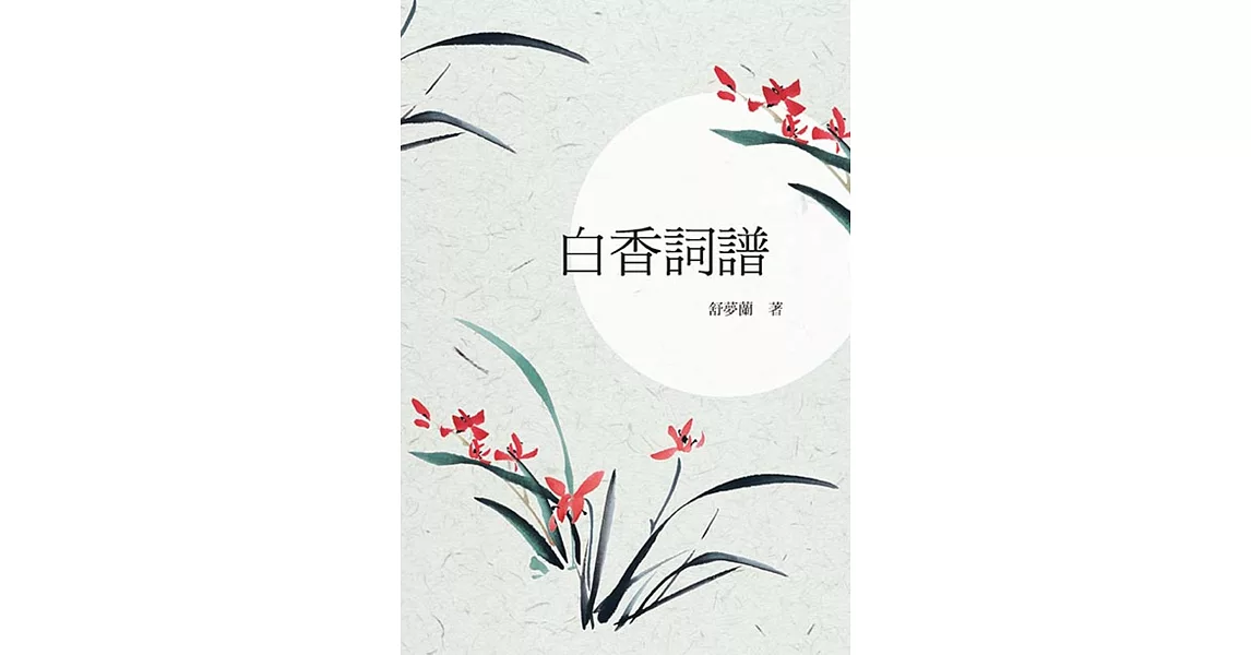 白香詞譜 | 拾書所