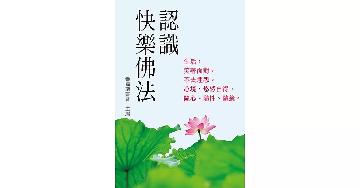 認識快樂佛法 | 拾書所