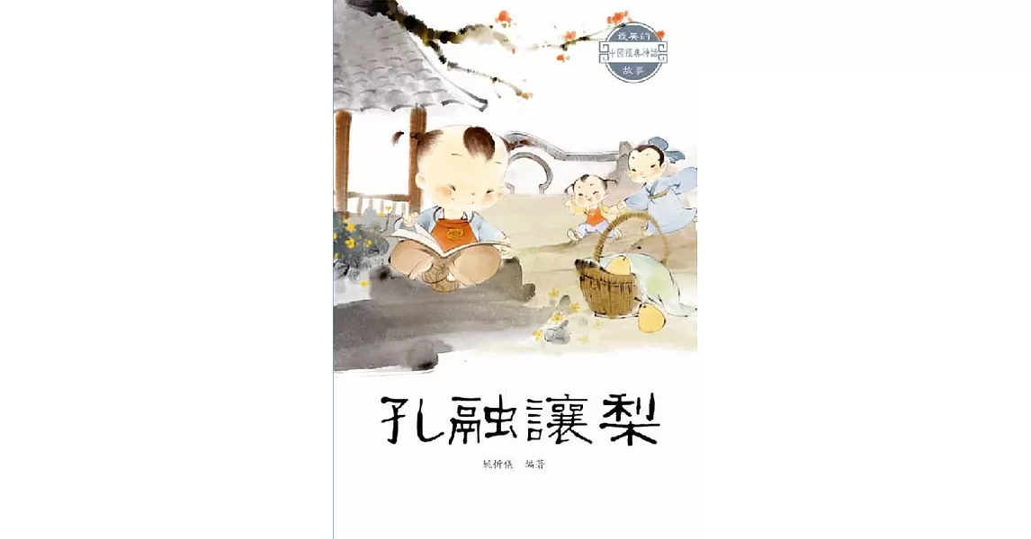 中國經典神話故事：孔融讓梨 | 拾書所