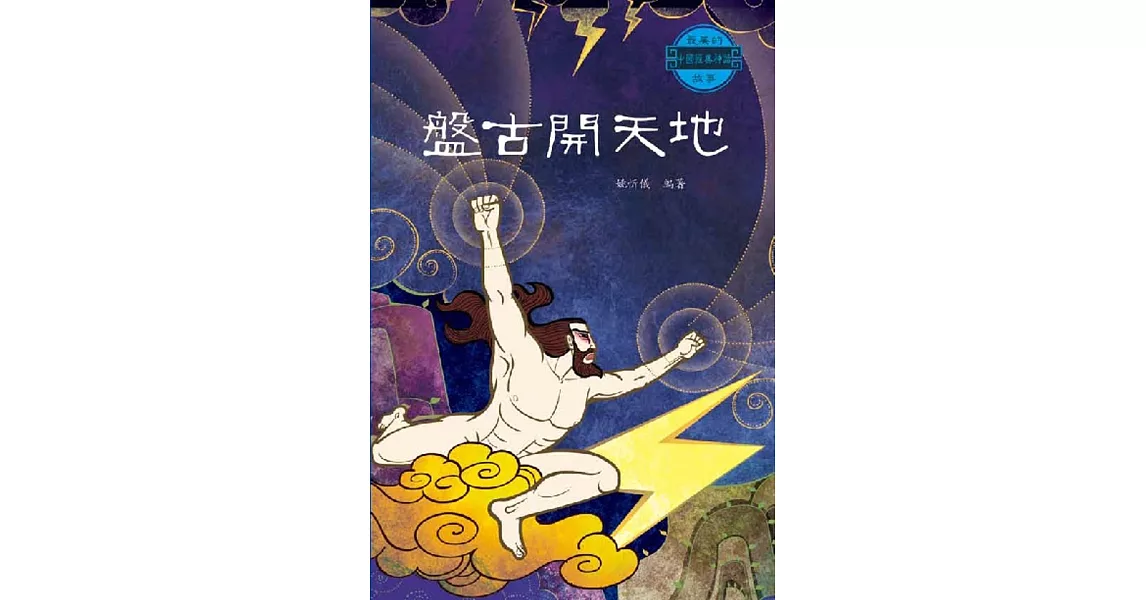 中國經典神話故事：盤古開天地 | 拾書所