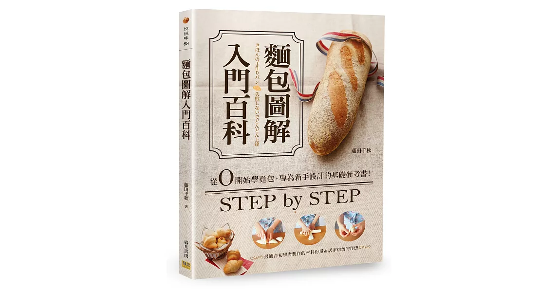 麵包圖解入門百科：從0開始學麵包，專為新手設計的基礎參考書！ | 拾書所