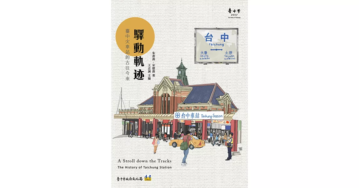 驛動軌迹：臺中火車站的古往今來 | 拾書所
