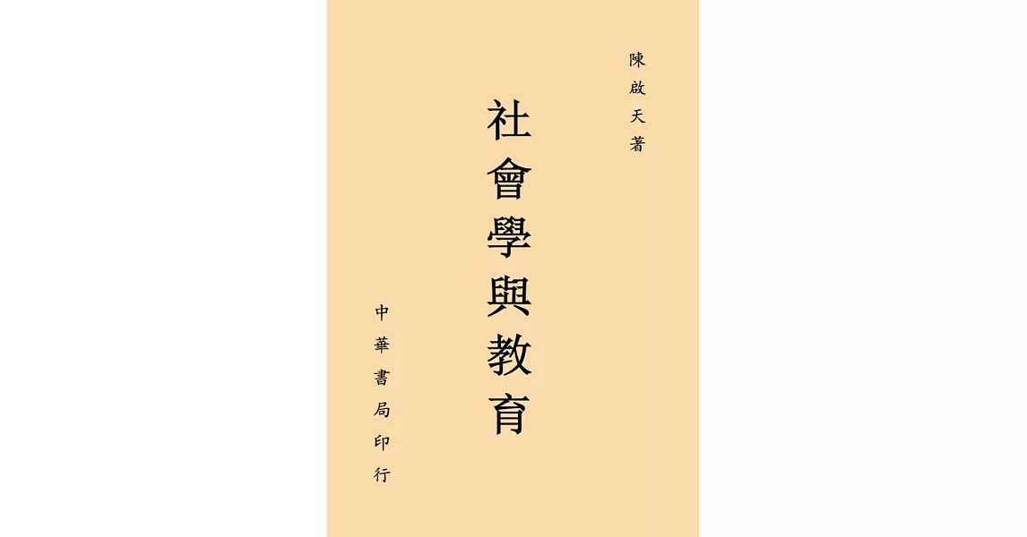 社會學與教育 | 拾書所