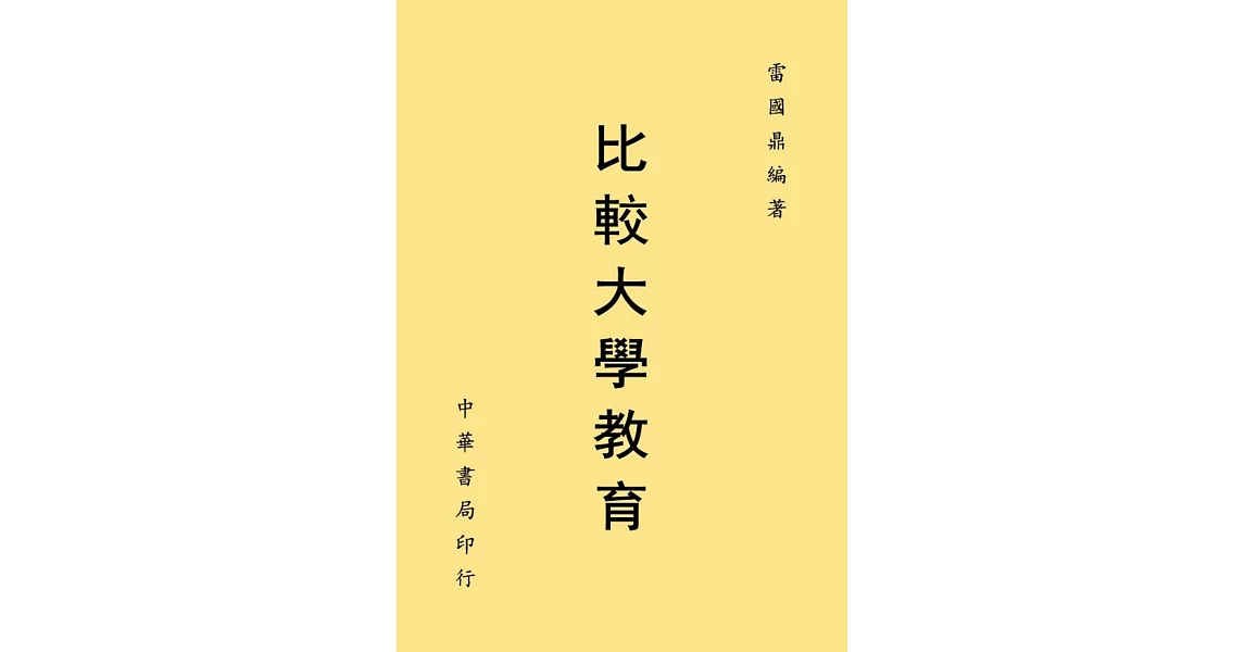 比較大學教育 | 拾書所