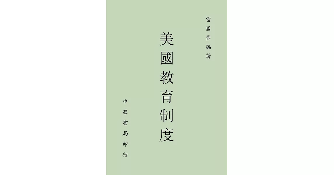 美國教育制度 | 拾書所