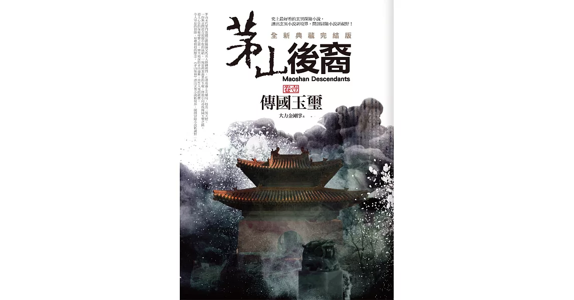 茅山後裔 卷壹：傳國玉璽(全新典藏完結版) | 拾書所