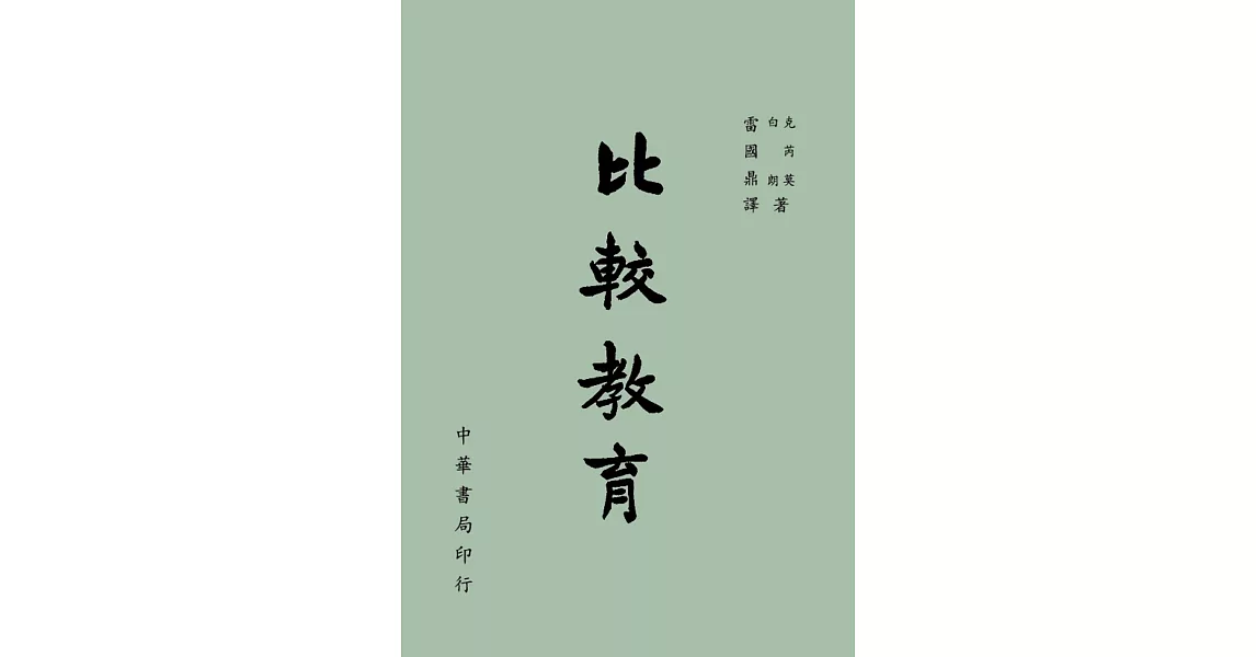 比較教育 | 拾書所