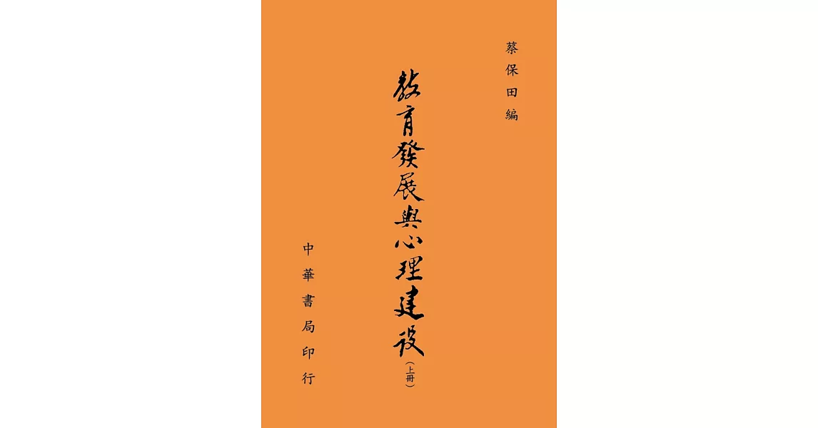 教育發展與心理建設（全二冊） | 拾書所