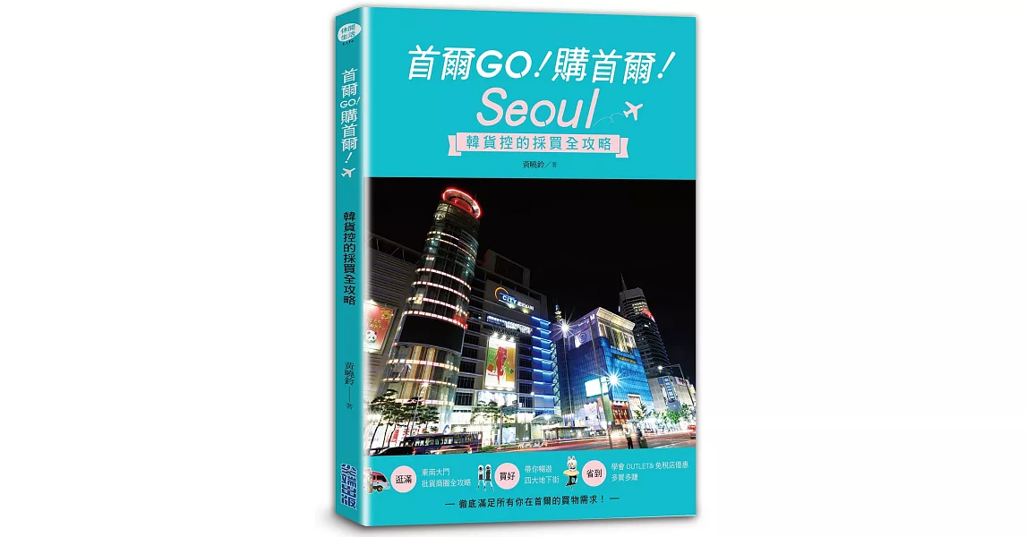 首爾GO！購首爾！韓貨控的採買全攻略 | 拾書所