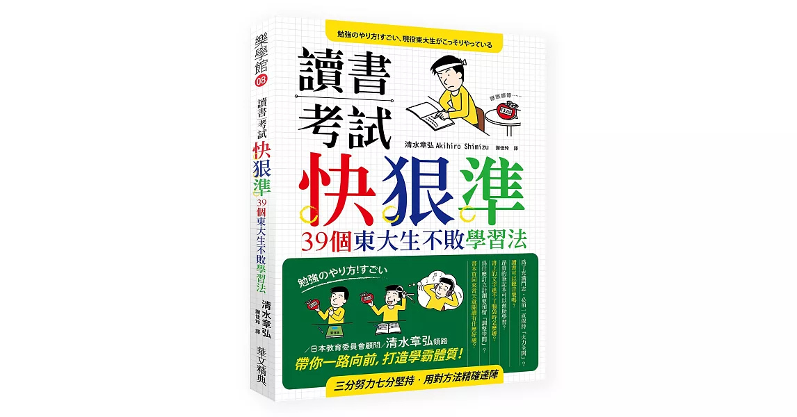 讀書考試 快‧狠‧準：39個東大生不敗學習法 | 拾書所