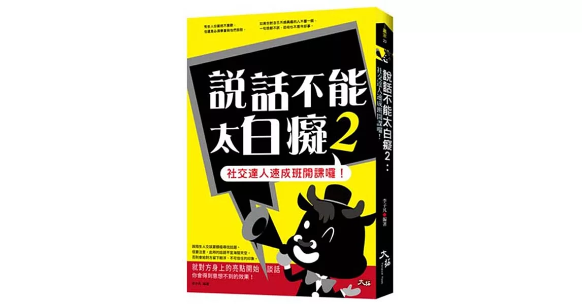 說話不能太白癡2：社交達人速成班開課囉！ | 拾書所