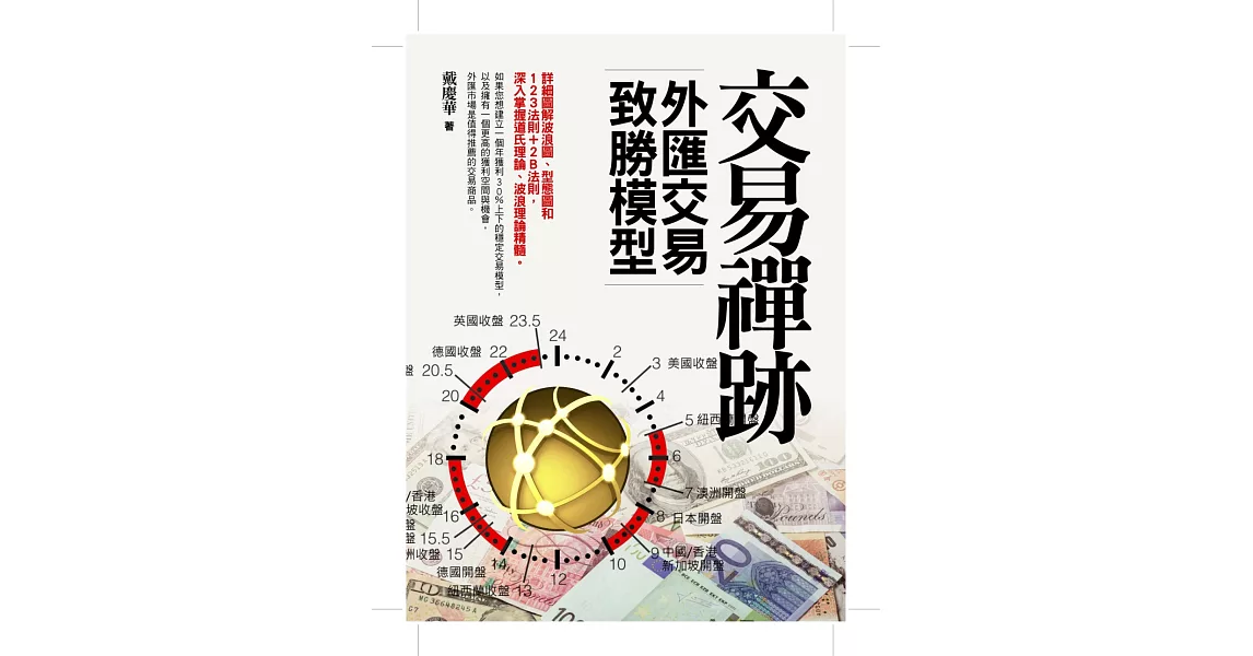 交易禪跡：外匯交易致勝模型 | 拾書所