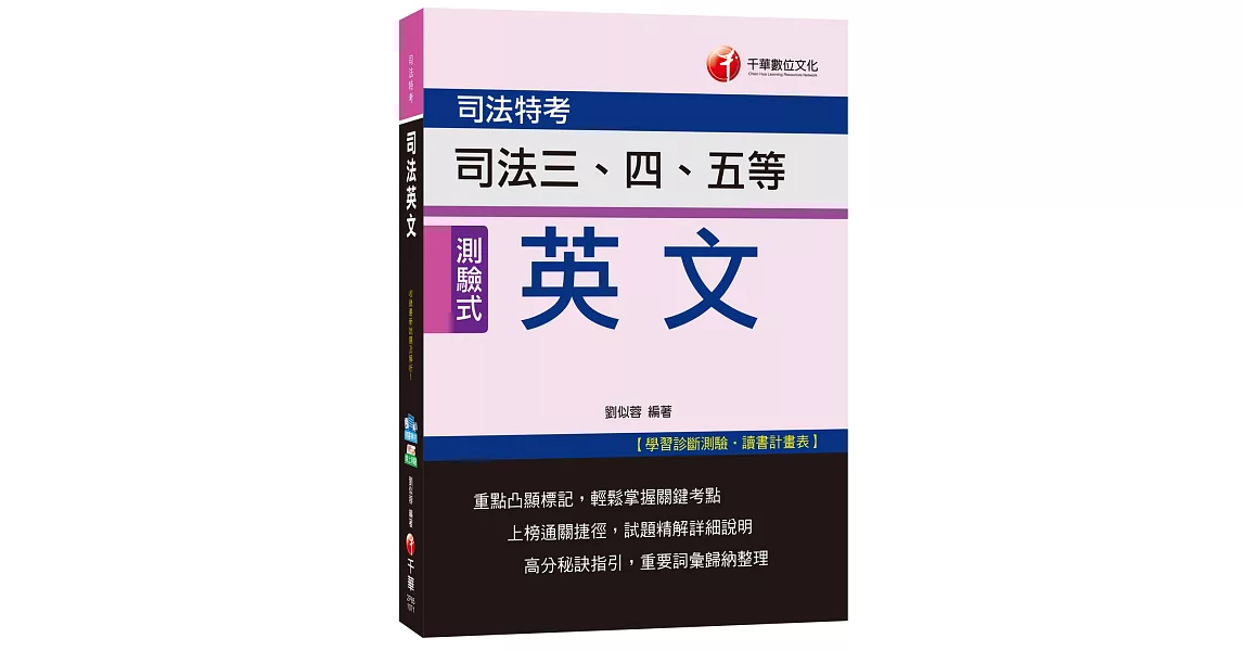 司法英文[司法三、四、五等] | 拾書所