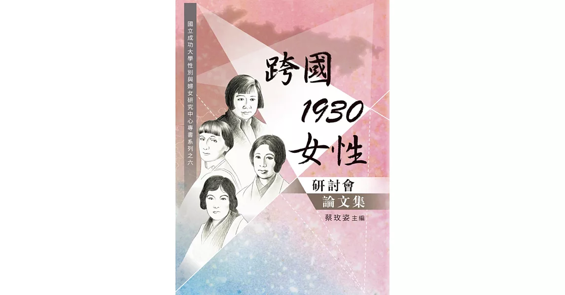 「跨國．1930．女性」研討會論文集 | 拾書所