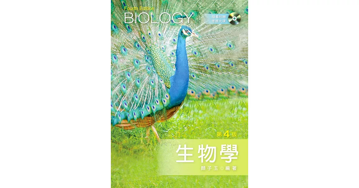 生物學（第四版）【附考題光碟】 | 拾書所