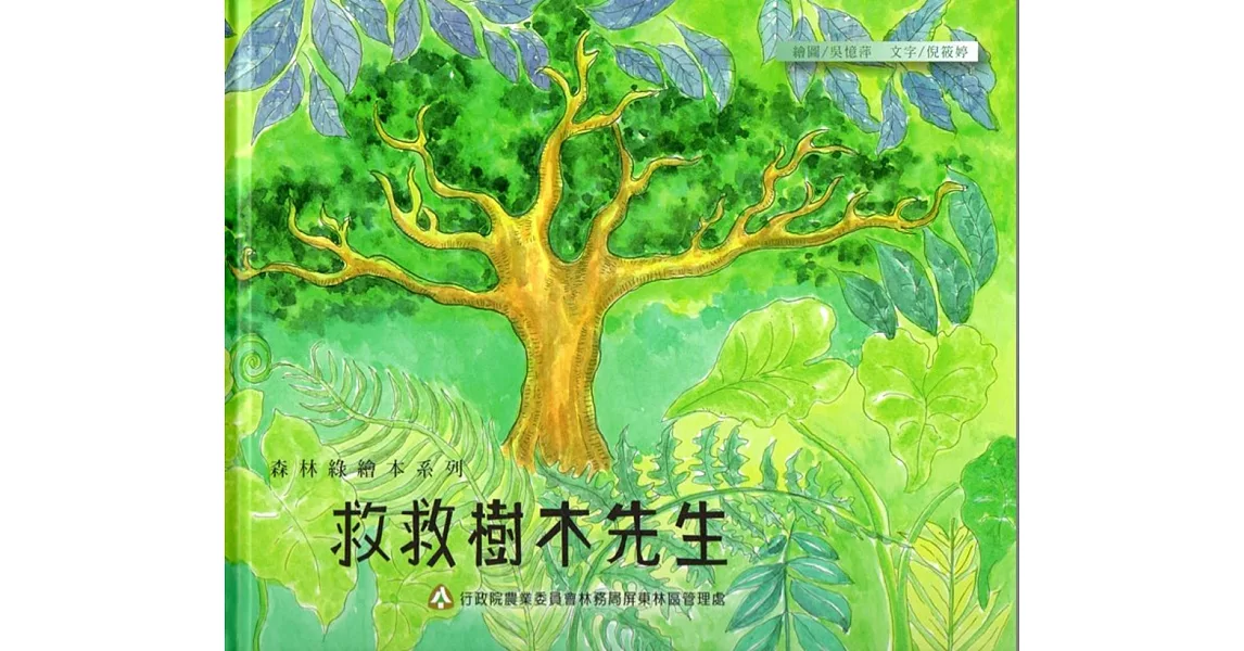 救救樹木先生(精裝)