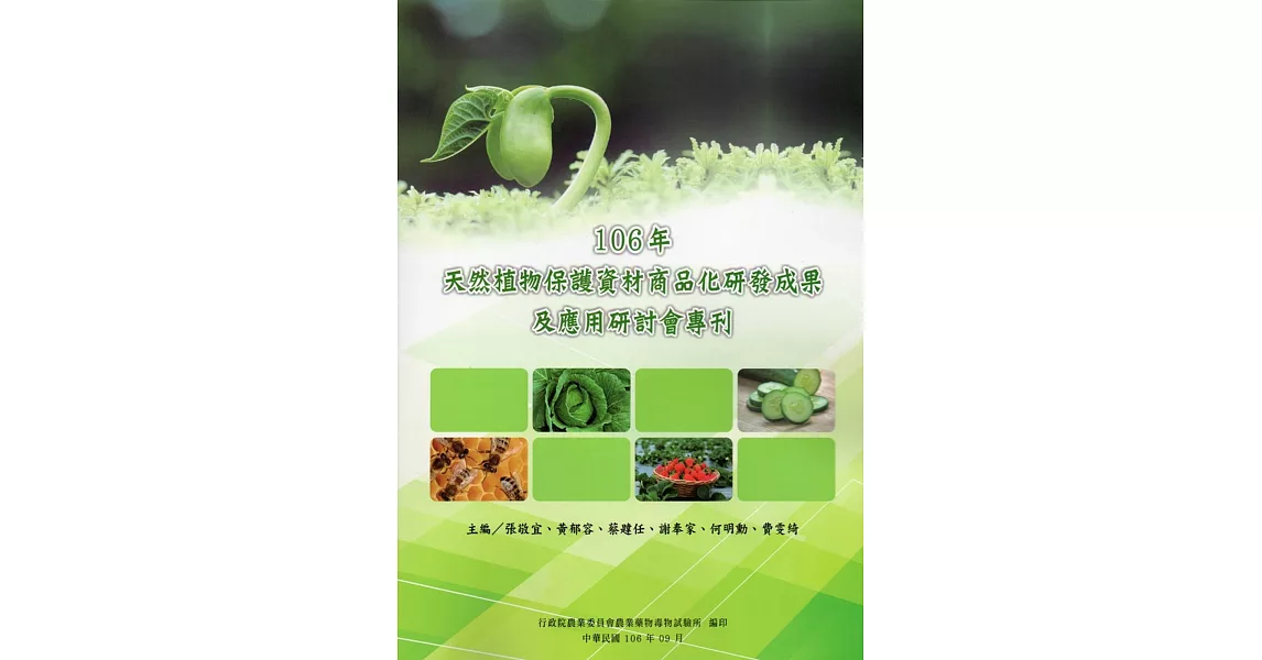 106年天然植物保護資材商品化研發成果及應用研討會專刊 | 拾書所