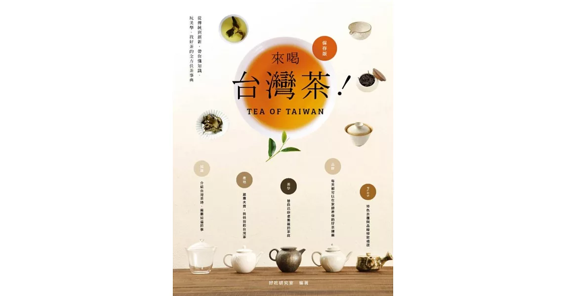 來喝台灣茶！從傳統到創新，帶你懂知識、玩美學、找好茶的全方位茶事典 | 拾書所
