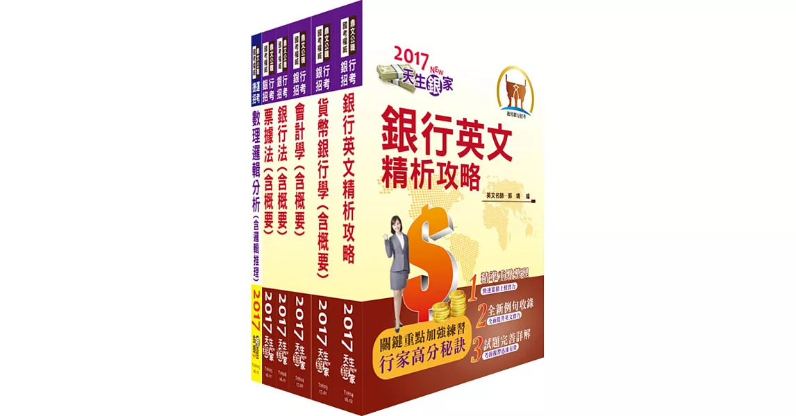 106年合作金庫（數位金融人員）套書（贈題庫網帳號、雲端課程）