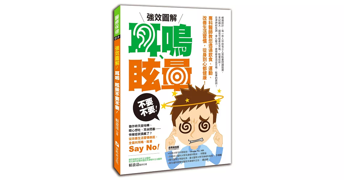 強效圖解！耳鳴、眩暈不要不要！：專科醫師教您透過飲食、運動、改善生活習慣，從身到心都健康！ | 拾書所