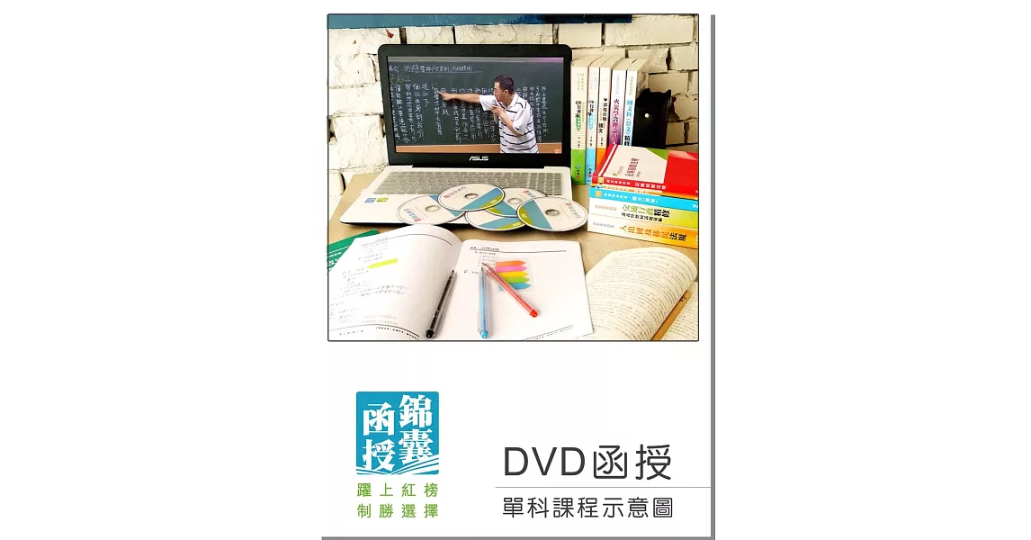 【DVD函授】台灣自然與人文地理：單科課程(106版) | 拾書所