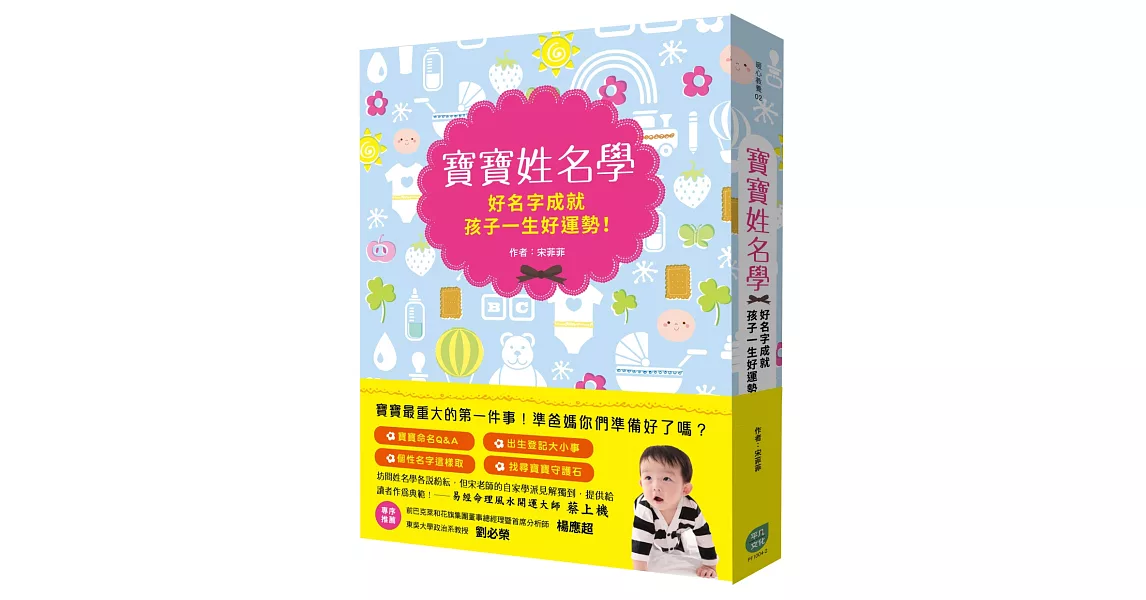 寶寶姓名學：好名字成就孩子一生好運勢！ | 拾書所