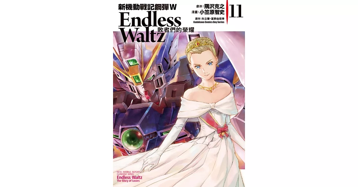 新機動戰記鋼彈W Endless Waltz 敗者們的榮耀 11 | 拾書所