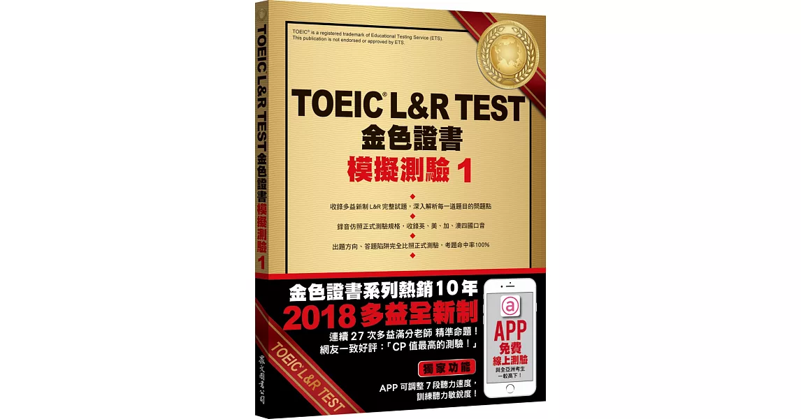TOEIC L&R TEST金色證書：模擬測驗1（2018新制）（附MP3） | 拾書所